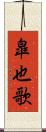 皐也歌 Scroll
