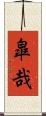 皐哉 Scroll