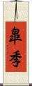 皐季 Scroll