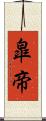 皐帝 Scroll