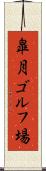 皐月ゴルフ場 Scroll