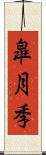 皐月季 Scroll