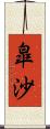 皐沙 Scroll