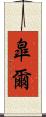 皐爾 Scroll