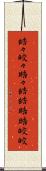 皓々 Scroll