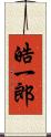 皓一郎 Scroll