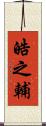 皓之輔 Scroll
