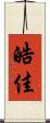 皓佳 Scroll