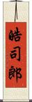 皓司郎 Scroll