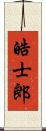 皓士郎 Scroll