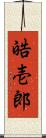 皓壱郎 Scroll