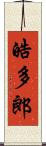 皓多郎 Scroll