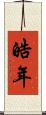 皓年 Scroll