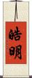 皓明 Scroll