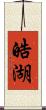 皓湖 Scroll