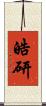 皓研 Scroll