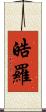 皓羅 Scroll