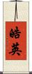 皓英 Scroll