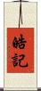 皓記 Scroll