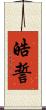 皓誓 Scroll