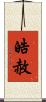 皓赦 Scroll