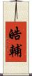 皓輔 Scroll