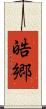 皓郷 Scroll