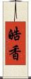 皓香 Scroll