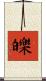 皪 Scroll