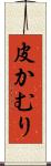 皮かむり Scroll
