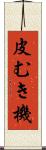 皮むき機 Scroll