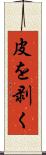 皮を剥く Scroll