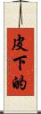 皮下的 Scroll