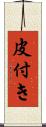 皮付き Scroll