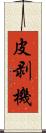 皮剥機 Scroll