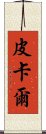 皮卡爾 Scroll