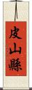皮山縣 Scroll