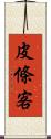 皮條客 Scroll
