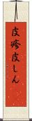 皮疹 Scroll