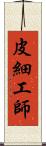 皮細工師 Scroll