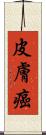 皮膚癌 Scroll