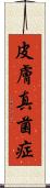 皮膚真菌症 Scroll