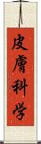 皮膚科学 Scroll