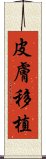 皮膚移植 Scroll