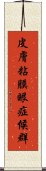 皮膚粘膜眼症候群 Scroll