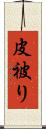 皮被り Scroll