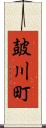 皷川町 Scroll