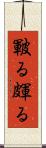 皸る Scroll