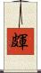 皹 Scroll
