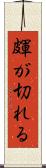 皹が切れる Scroll